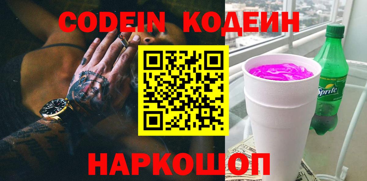 Кодеиновый сироп Lean Purple Drank  Кодеиновый сироп Lean напиток Lean (лин)  Ногинск  Вход с VPN 