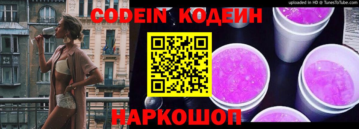 Codein напиток Lean (лин) Ногинск